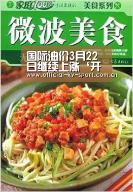 国际油价3月22日继续上涨‘开云体育官网’(图3) 开云体育官网
