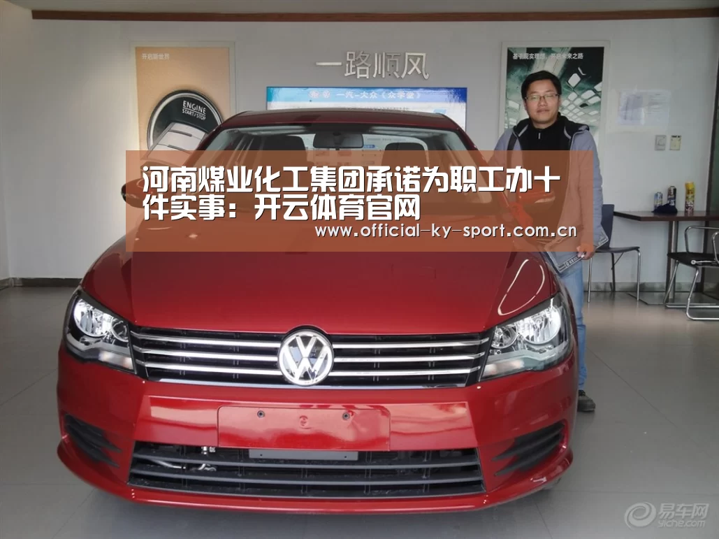 河南煤业化工集团承诺为职工办十件实事:开云体育官网(图2) 开云集团